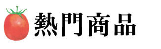 熱賣商品